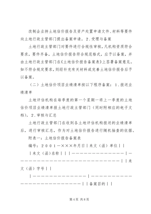 土地估价报告备案办法(试行).docx