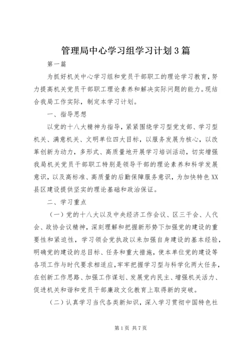 管理局中心学习组学习计划3篇.docx