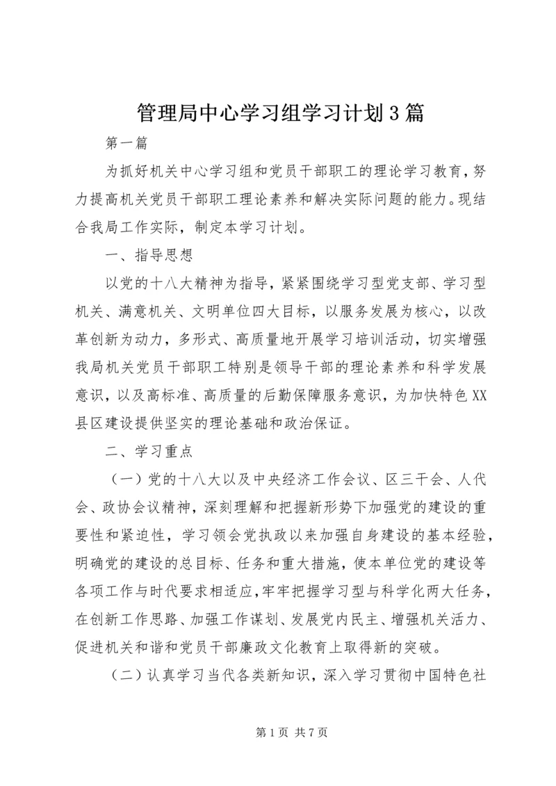 管理局中心学习组学习计划3篇.docx