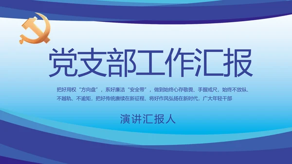 蓝色大气党建党支部年终工作总结PPT