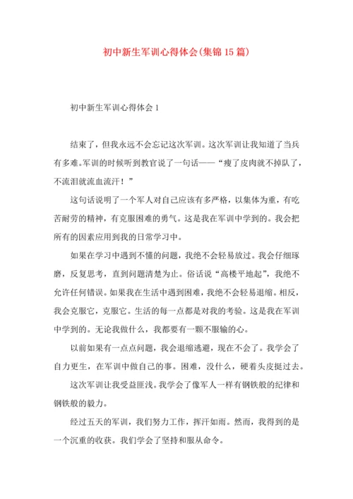 初中新生军训心得体会(集锦15篇).docx