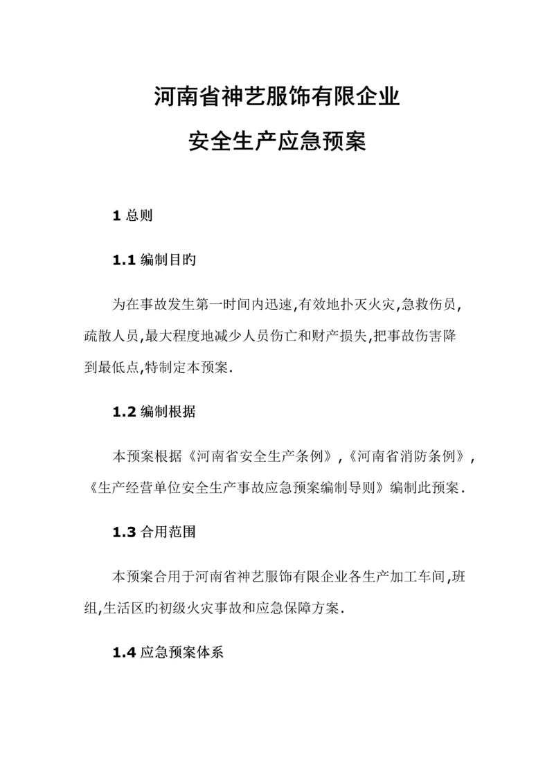 2023年服装企业安全生产应急预案.docx