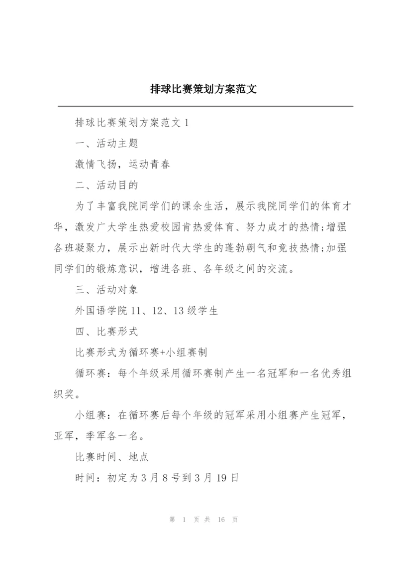 排球比赛策划方案范文.docx