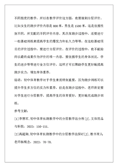 初中体育长跑教学中的分层教学法探究