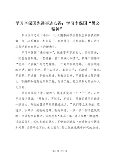 学习李保国先进事迹心得：学习李保国“愚公精神”.docx