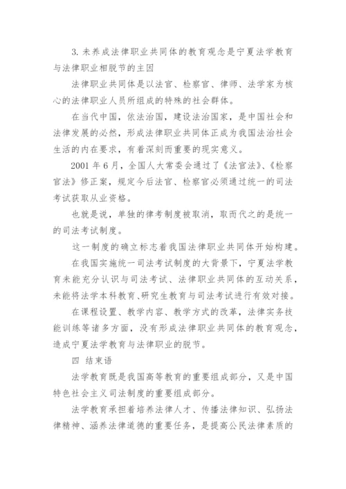 宁夏法学教育现状研究的论文.docx
