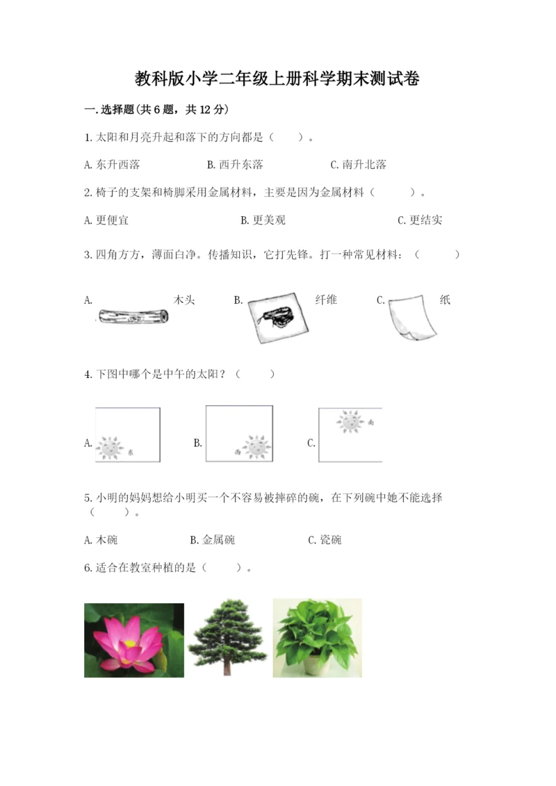 教科版小学二年级上册科学期末测试卷附完整答案（典优）.docx