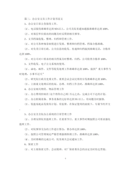 精编之办公室文员工作计划书范文.docx