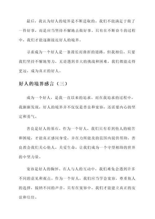 好人的境界感言
