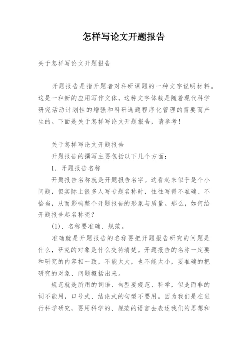 怎样写论文开题报告.docx