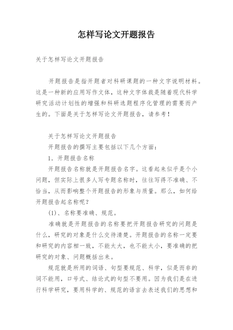 怎样写论文开题报告.docx
