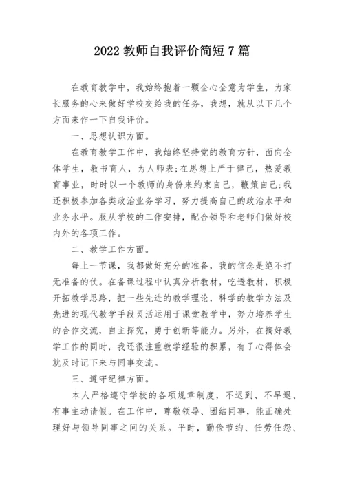 2022教师自我评价简短7篇.docx