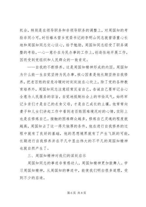 学习周国知同志先进事迹的心得体会.docx