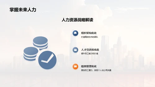 人资架构与战略解析