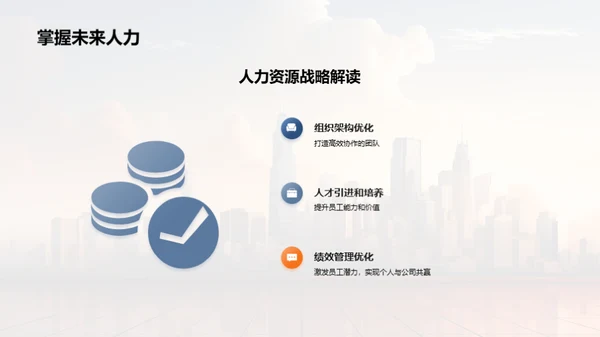 人资架构与战略解析