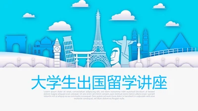大学生出国留学讲座动态PPT模板