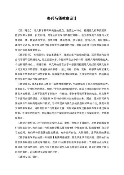 秦兵马俑教案设计.docx