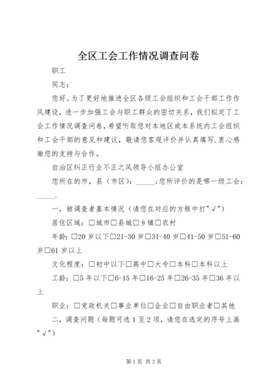 全区工会工作情况调查问卷 (7).docx