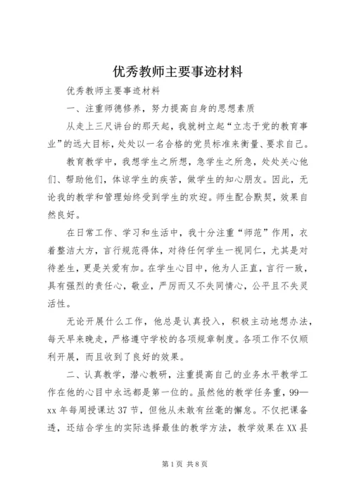 优秀教师主要事迹材料 (5).docx
