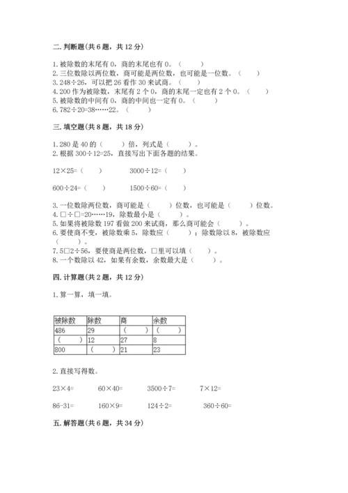 人教版四年级上册数学第六单元《除数是两位数的除法》测试卷精品【夺冠】.docx