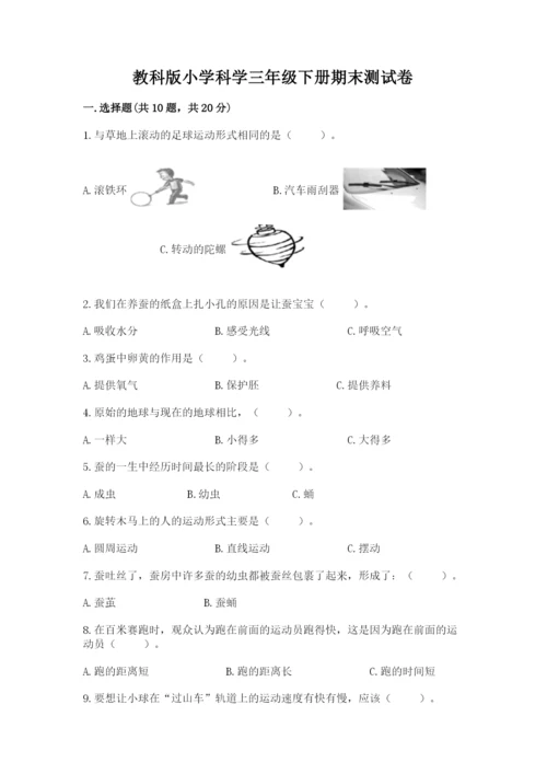 教科版小学科学三年级下册期末测试卷【网校专用】.docx