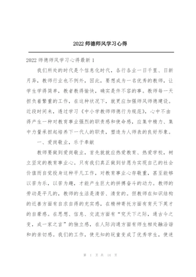 2022师德师风学习心得.docx