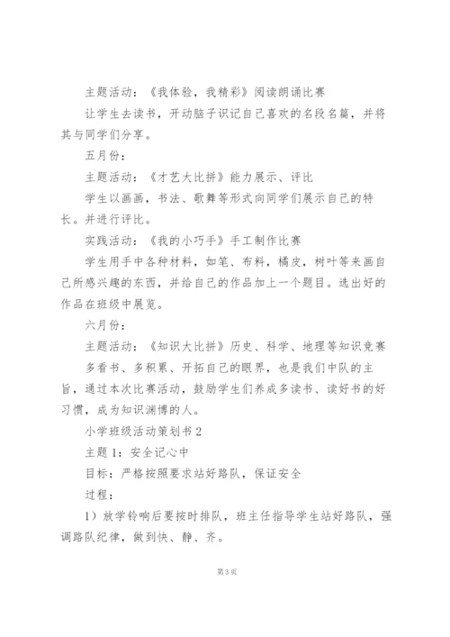 2022小学班级活动策划书.docx