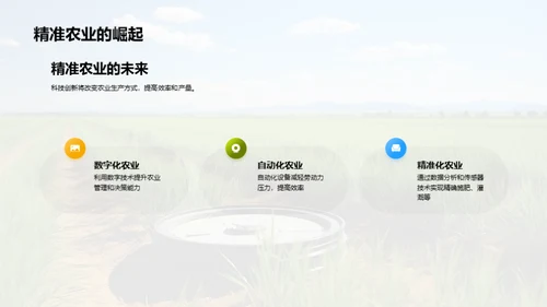 科技驱动农业创新