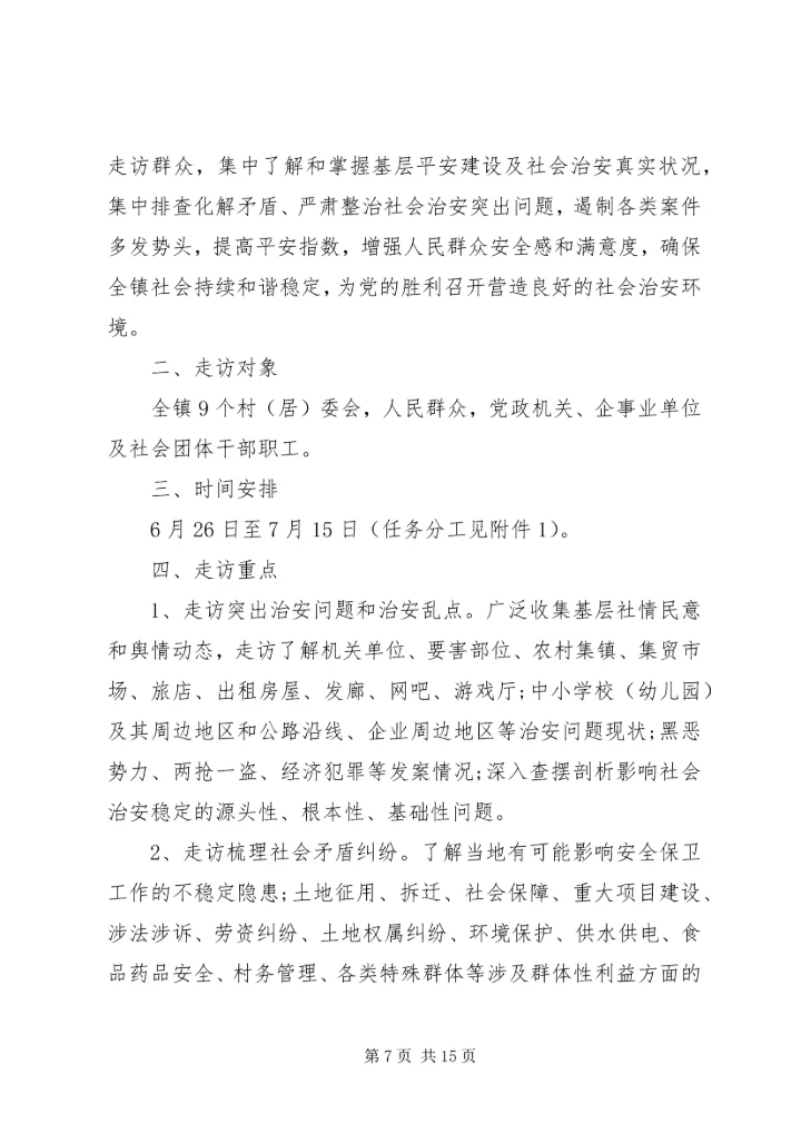 乡镇领导下访实施方案3篇.docx