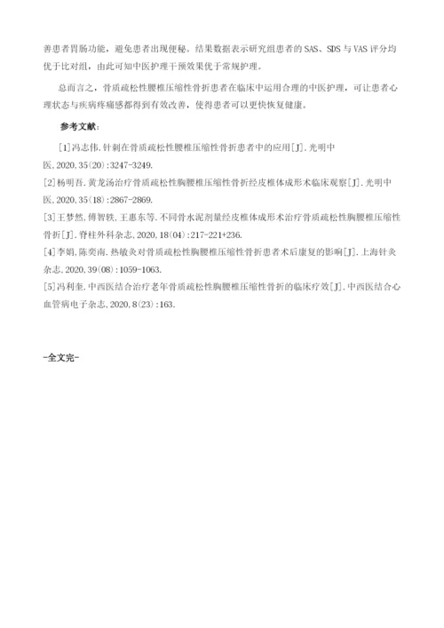 中医护理用于骨质疏松性腰椎压缩性骨折的效果.docx