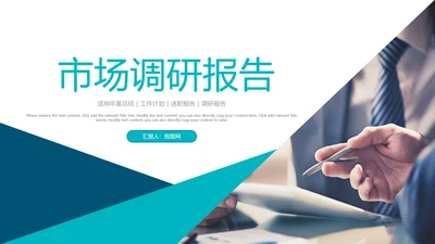 企业市场调研报告数据分析汇报PPT模板