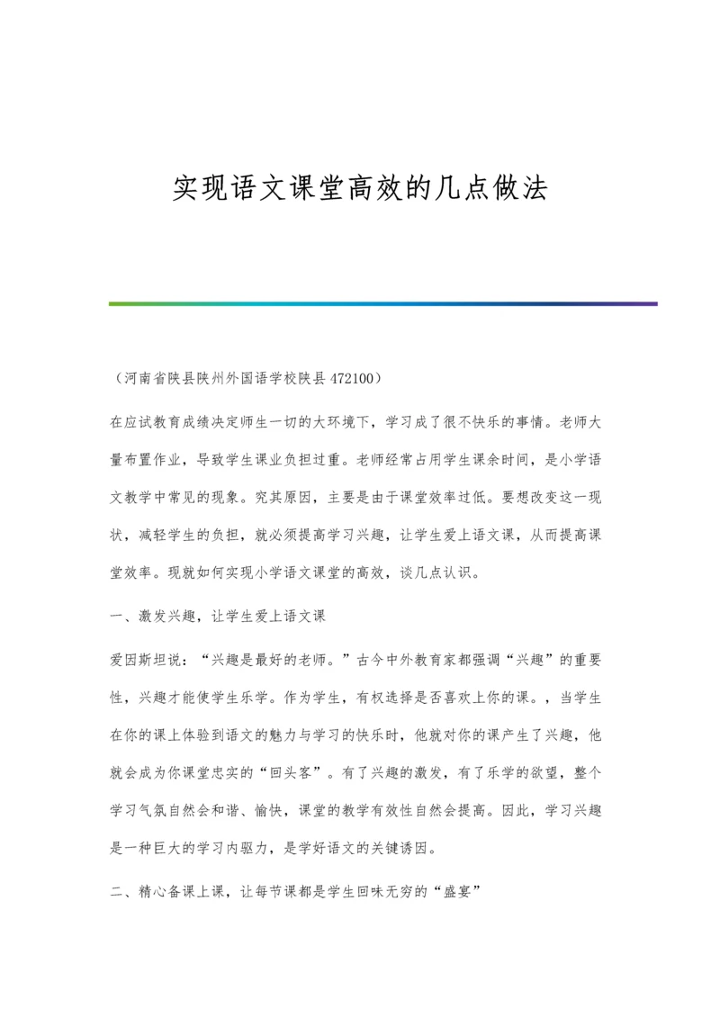 实现语文课堂高效的几点做法.docx