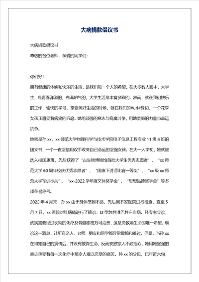大病捐款倡议书