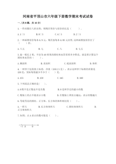 河南省平顶山市六年级下册数学期末考试试卷及答案1套.docx