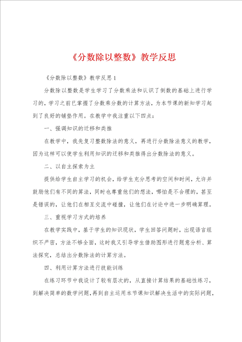 分数除以整数教学反思