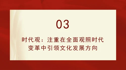 重要领导文化思想贯穿大历史观、大文化观、大时代观党课PPT