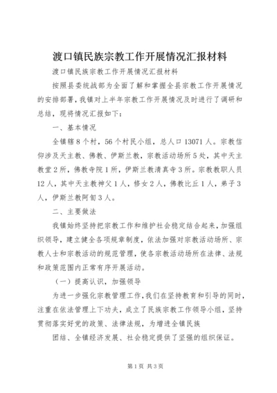 渡口镇民族宗教工作开展情况汇报材料 (2).docx