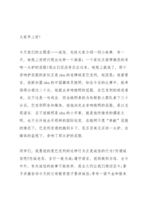 诚信教育小学生国旗下讲话稿.docx