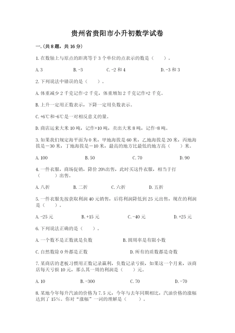 贵州省贵阳市小升初数学试卷附答案【夺分金卷】.docx