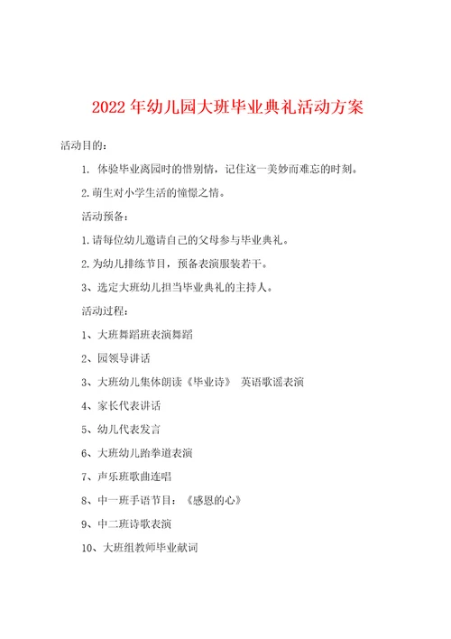 2022年幼儿园大班毕业典礼活动方案