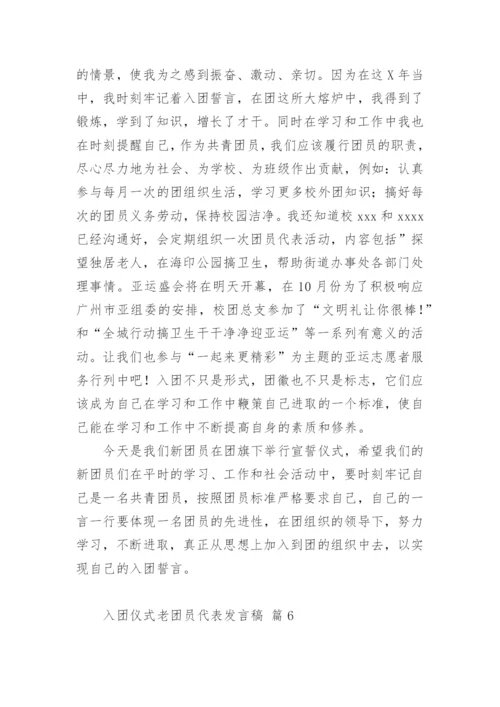 入团仪式老团员代表发言稿.docx