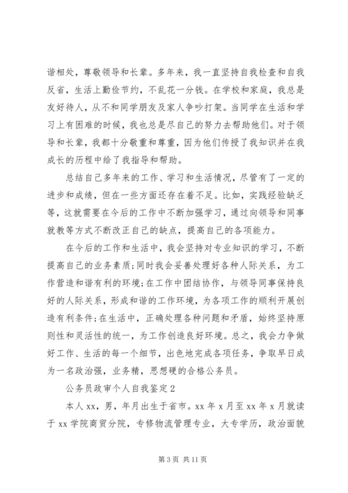 公务员政审个人自我鉴定 (2).docx