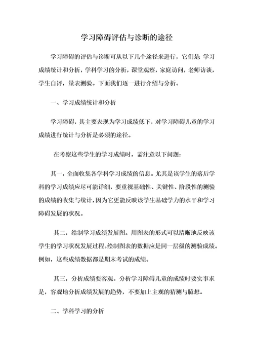 学习障碍评估与诊断的途径