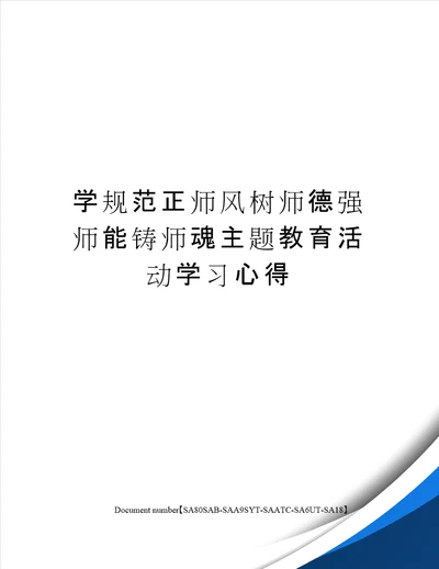 学规范正师风树师德强师能铸师魂主题教育活动学习心得修订稿