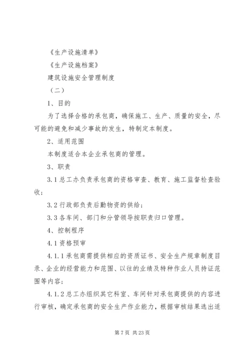 建筑设施安全管理制度范本.docx