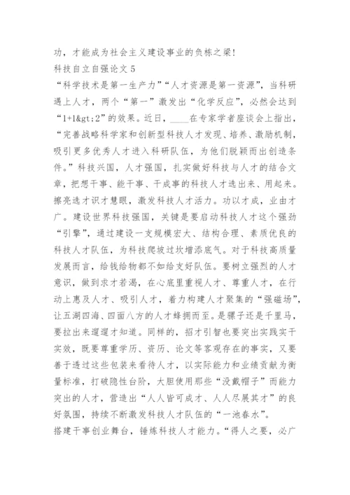 2022年科技自立自强论文10篇.docx