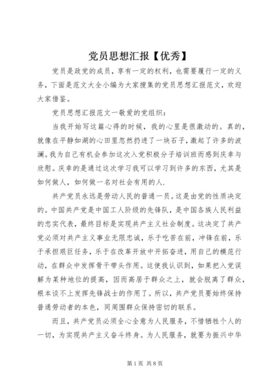 党员思想汇报【优秀】.docx