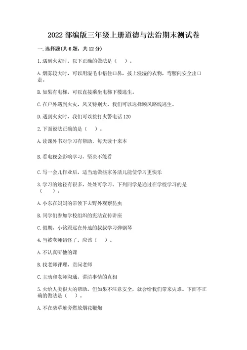 2022部编版三年级上册道德与法治期末测试卷附答案（综合题）