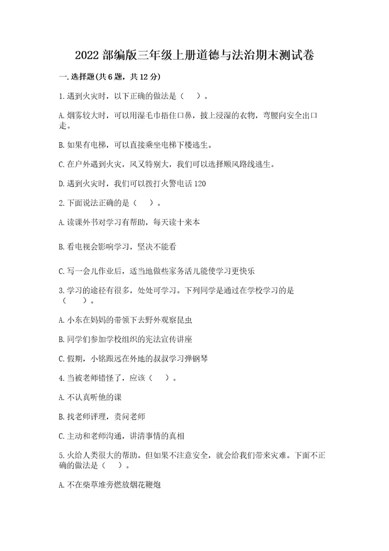 2022部编版三年级上册道德与法治期末测试卷附答案（综合题）