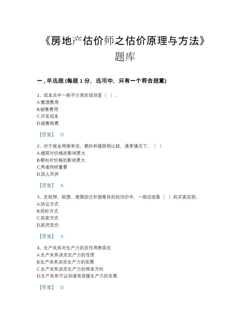 2022年全省房地产估价师之估价原理与方法模考预测题库（考点梳理）.docx